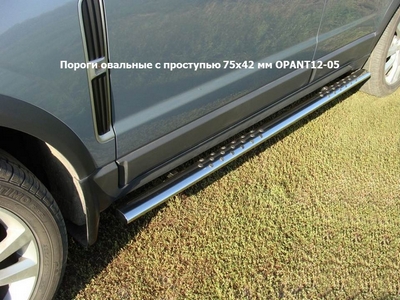Пороги овальные с проступью 75х42 мм на Opel (опель) Antara 2012 по наст. ― PEARPLUS.ru