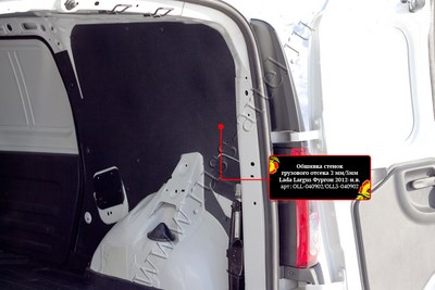Обшивка стенок грузового отсека 3 мм. Lada (ВАЗ, Лада) Largus (фургон) 2012—н.в. ― PEARPLUS.ru