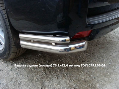 Защита задняя (уголки) 76,1х42,4 мм на Toyota Land Cruiser Prado J150 (2009 по наст.)