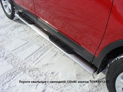 Пороги овальные с накладкой 120х60 мм на Toyota (тойота) RAV4 (рав 4) 2013 по наст. ― PEARPLUS.ru