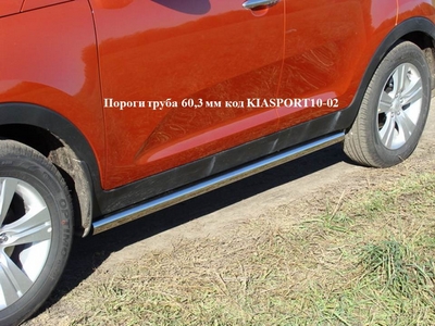 Пороги труба 60, 3 мм на Kia (киа) Sportage (Спортаж) 2010 по наст. ― PEARPLUS.ru