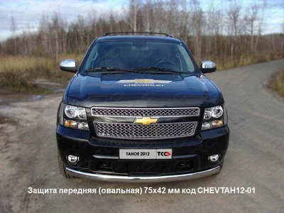 Защита передняя (овальная) 75х42 мм на Chevrolet (Шевроле) Tahoe 2012 по наст. ― PEARPLUS.ru