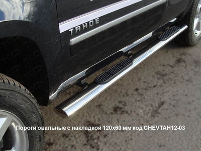 Пороги овальные с накладкой 120х60 мм на Chevrolet (Шевроле) Tahoe 2012 по наст. ― PEARPLUS.ru