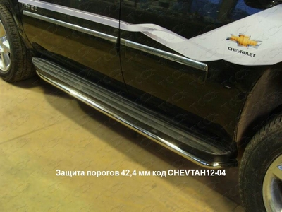 Защита порогов 42, 4 мм на Chevrolet (Шевроле) Tahoe 2012 по наст. ― PEARPLUS.ru