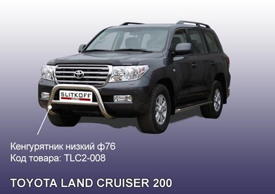 Кенгурятник d76 низкий Toyota (тойота) Land Cruiser (круизер) (ленд крузер) J200 (2007-2012) ― PEARPLUS.ru