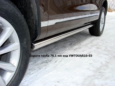 Пороги труба 76, 1 мм на Volkswagen (фольксваген) Touareg (туарег) 2010 по наст. ― PEARPLUS.ru