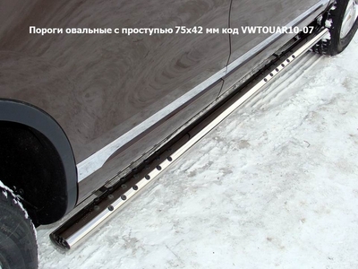 Пороги овальные с проступью 75х42 мм на Volkswagen (фольксваген) Touareg (туарег) 2010 по наст. ― PEARPLUS.ru