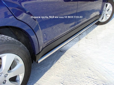 Пороги труба 50, 8 мм на Subaru (субару) Outback (оутбек) 2010 по наст. ― PEARPLUS.ru