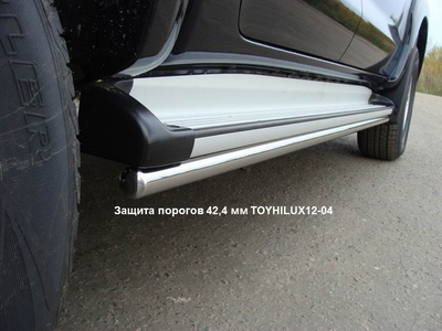 Защита порогов 42, 4 мм на Toyota (тойота) HiLUX (хайлюкс) 2012 по наст. ― PEARPLUS.ru