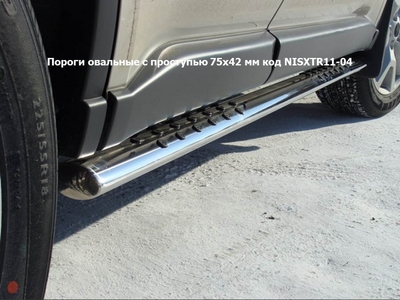 Пороги овальные с проступью 75х42 мм на Nissan X-Trail 2011 по наст.