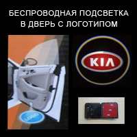 Беспроводной проектор в дверь Kia (киа)