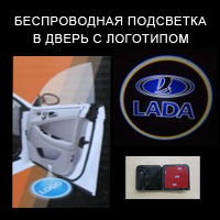Беспроводной проектор в дверь Lada (ВАЗ)