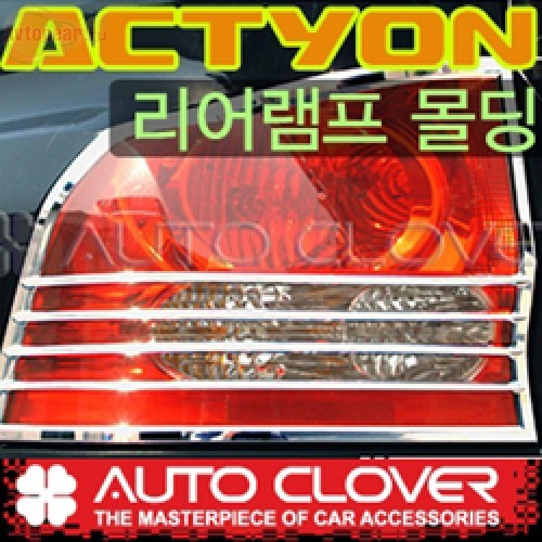 Молдинг задних фонарей A766 (ХРОМ) для SsangYong Actyon (AUTO CLOVER)