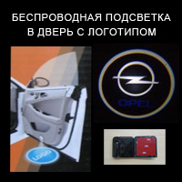 Беспроводной проектор в дверь Opel