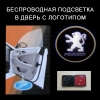 Беспроводной проектор в дверь Peugeot (пежо)