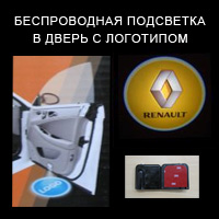Беспроводной проектор в дверь Renault